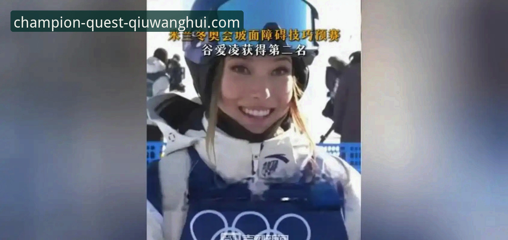 谷爱凌米兰卫冕创纪录，22岁天才明确未来规划