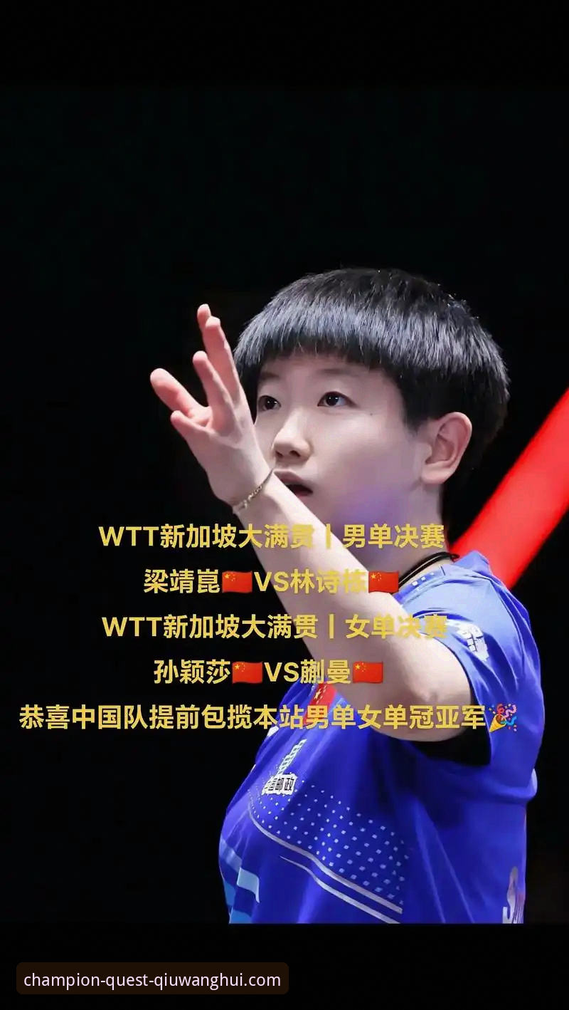 孙颖莎新加坡大满贯首轮表现深度评测：一场关于心态与实力的实战解析