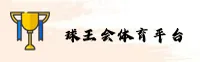 球王会官方网站 - 冠军之路，从这里开始